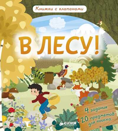 В лесу! Книжки с клапанами, производитель Клевер (Clever) , ISBN 978-5-90685-690-6№ 3