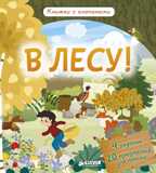 В лесу! Книжки с клапанами, производитель Клевер (Clever) , ISBN 978-5-90685-690-6, № 3