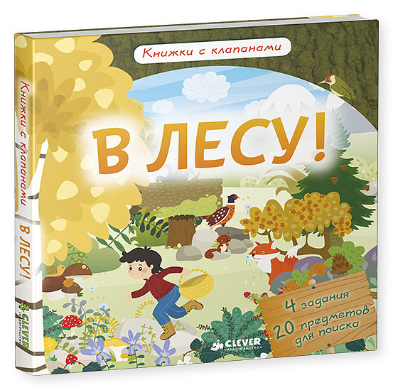 В лесу! Книжки с клапанами, производитель Клевер (Clever) , ISBN 978-5-90685-690-6, № 1