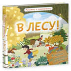 В лесу! Книжки с клапанами, производитель Клевер (Clever) , ISBN 978-5-90685-690-6, № 1