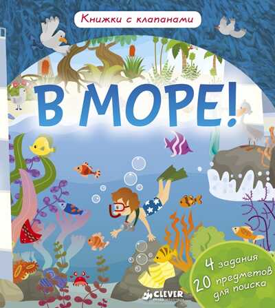 В море! Книжки с клапанами, производитель Клевер (Clever) , ISBN 978-5-90685-692-0№ 6