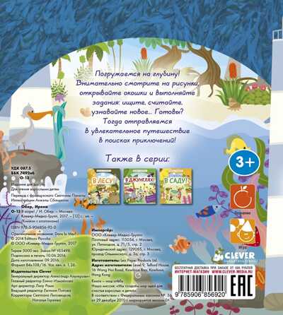 В море! Книжки с клапанами, производитель Клевер (Clever) , ISBN 978-5-90685-692-0№ 7