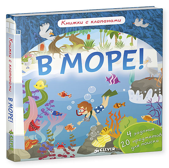 В море! Книжки с клапанами, производитель Клевер (Clever) , ISBN 978-5-90685-692-0, № 1