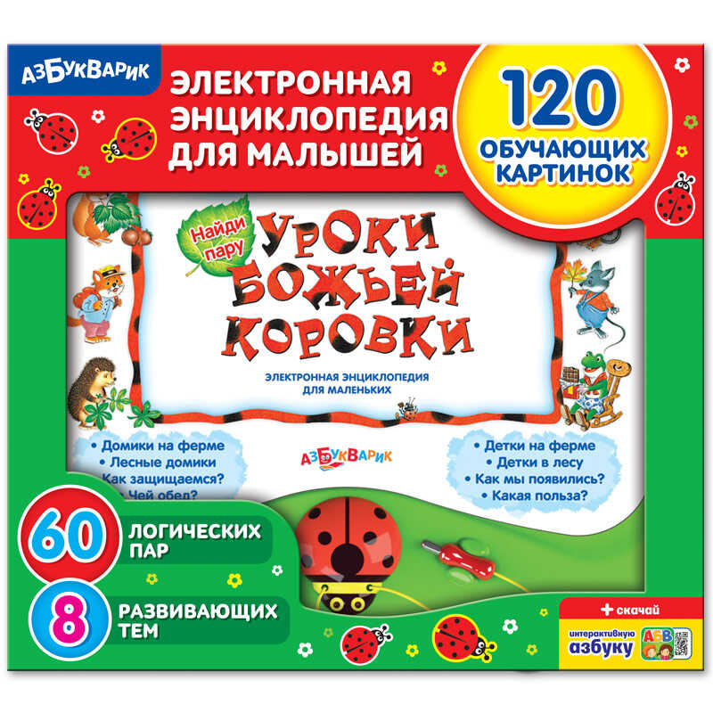 Уроки Божьей Коровки. Электронная энциклопедия для малышей, производитель Азбукварик , ISBN 978-5-49000-274-1, № 1