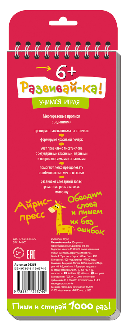 Многоразовые прописи на пружинке. 6+ Пишем без ошибок. Развивай-ка, производитель Айрис-пресс , ISBN 978-5-81126-574-9, № 2