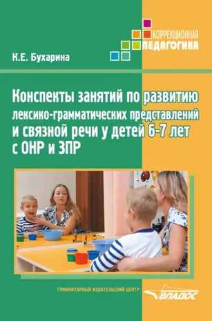 Конспекты занятий по развитию лексико-грамматических представлений и связной речи у детей 6-7 лет с ОНР и ЗПР, производитель Владос, ISBN 978-5-90748-265-4№ 1