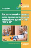 Конспекты занятий по развитию лексико-грамматических представлений и связной речи у детей 6-7 лет с ОНР и ЗПР, производитель Владос, ISBN 978-5-90748-265-4, № 1