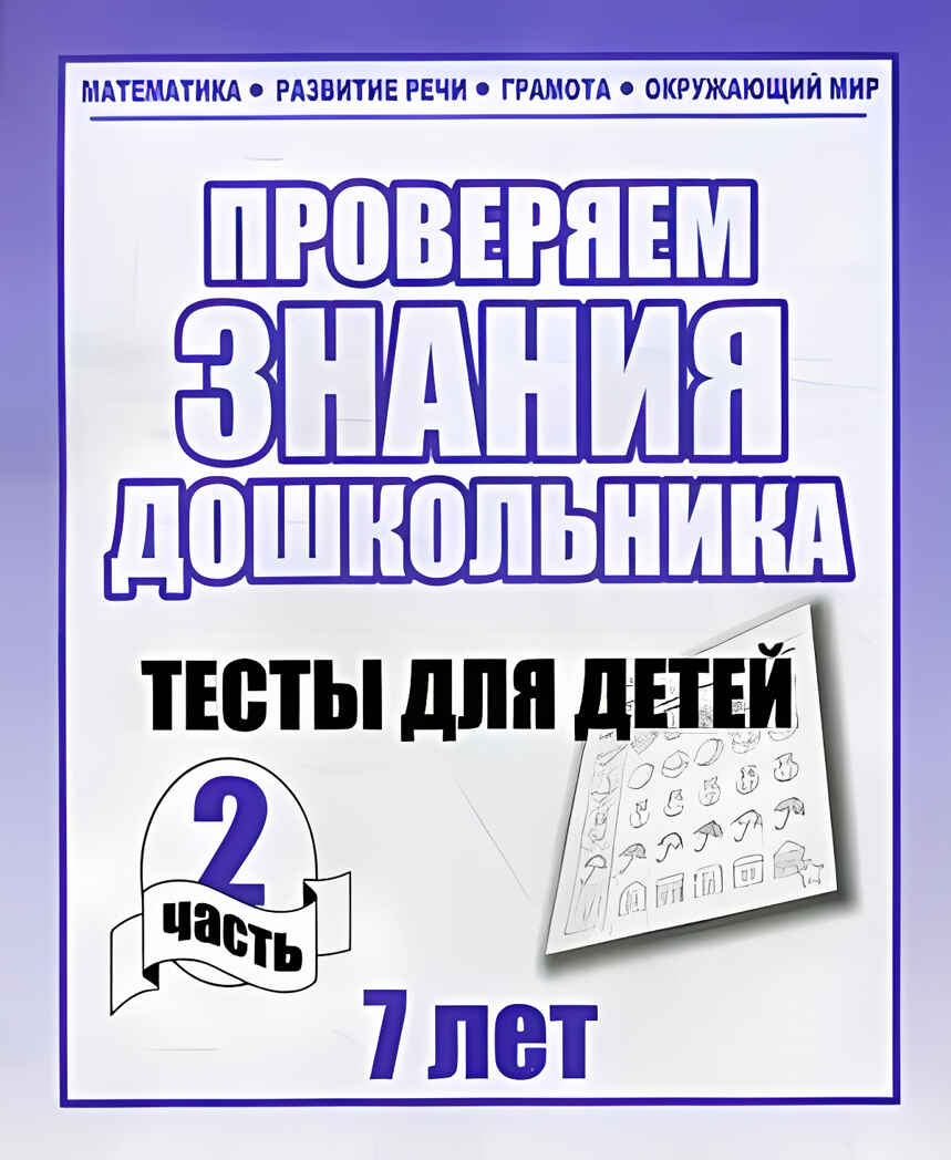Рабочая тетрадь Проверяем знания дошкольника. 2 часть. Для детей 7 лет, производитель «Весна-Дизайн» (ИП Бурдина С. В.), ISBN 200-0-00002-280-2, № 1