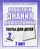 Рабочая тетрадь Проверяем знания дошкольника. 2 часть. Для детей 7 лет, производитель «Весна-Дизайн» (ИП Бурдина С. В.), ISBN 200-0-00002-280-2, № 1