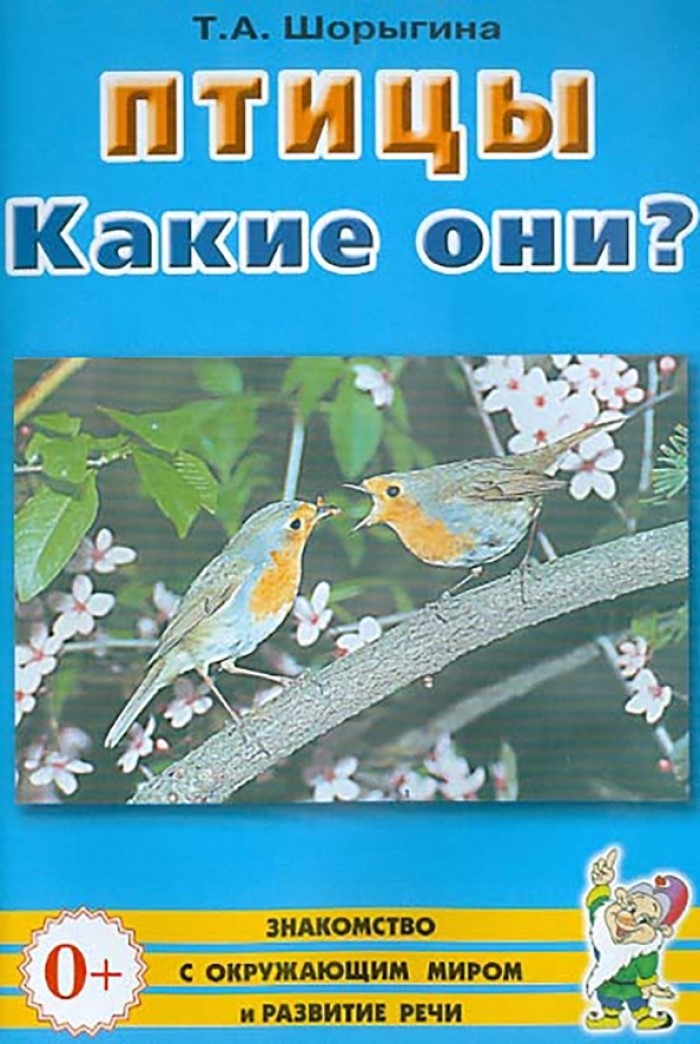Птицы. Какие они? Знакомство с окруж. миром. Развитие речи. /Для воспит., гувернеров, родит. А5, производитель Гном , ISBN 978-5-90799-697-7, № 1