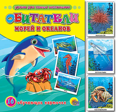 Обитатели морей и океанов, производитель Проф-Пресс , ISBN 978-5-37807-024-4№ 1