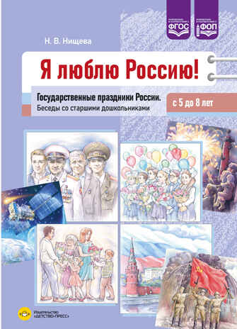 Я люблю Россию! Государственные праздники России. Беседы со старшими дошкольниками с 5 до 8 лет. ФОП. ФГОС., производитель Детство-Пресс , ISBN 978-5-90785-831-2№ 1