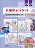 Я люблю Россию! Государственные праздники России. Беседы со старшими дошкольниками с 5 до 8 лет. ФОП. ФГОС., производитель Детство-Пресс , ISBN 978-5-90785-831-2, № 1