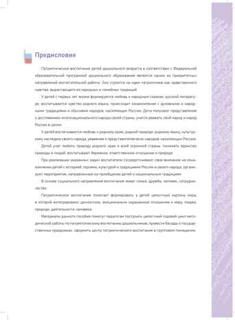 Я люблю Россию! Государственные праздники России. Беседы со старшими дошкольниками с 5 до 8 лет. ФОП. ФГОС., производитель Детство-Пресс , ISBN 978-5-90785-831-2№ 2