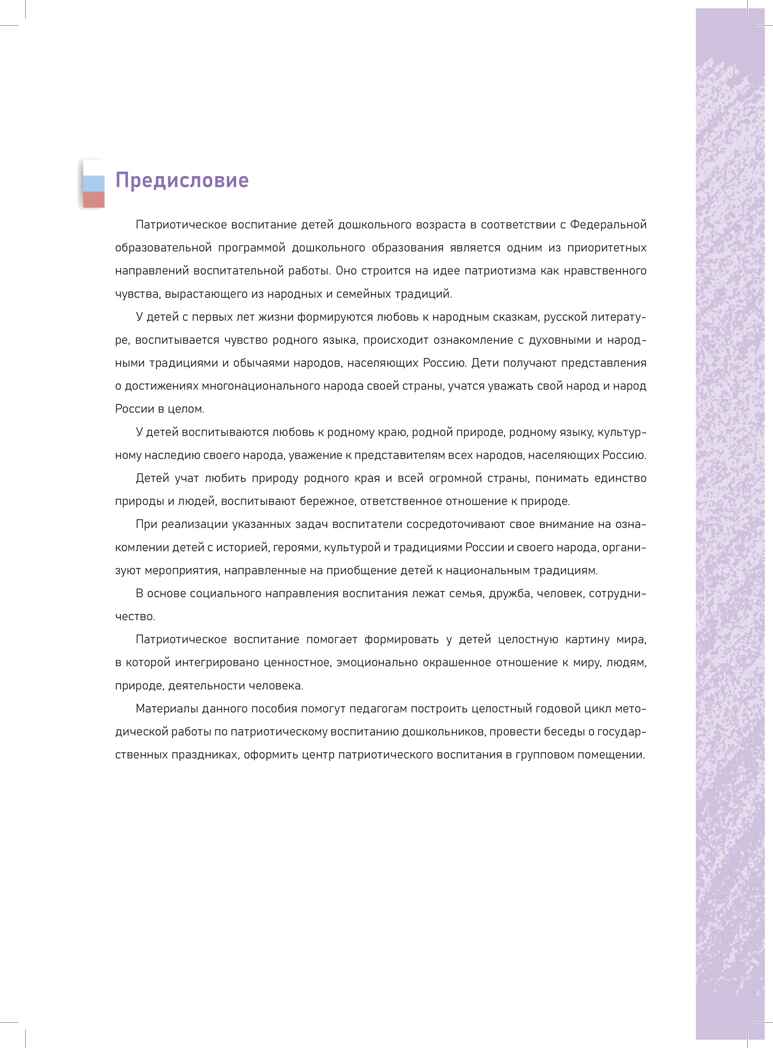 Я люблю Россию! Государственные праздники России. Беседы со старшими дошкольниками с 5 до 8 лет. ФОП. ФГОС., производитель Детство-Пресс , ISBN 978-5-90785-831-2, № 2