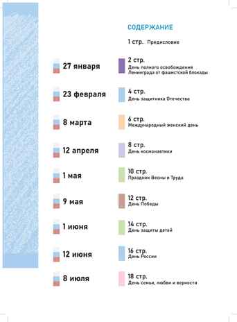 Я люблю Россию! Государственные праздники России. Беседы со старшими дошкольниками с 5 до 8 лет. ФОП. ФГОС., производитель Детство-Пресс , ISBN 978-5-90785-831-2№ 5