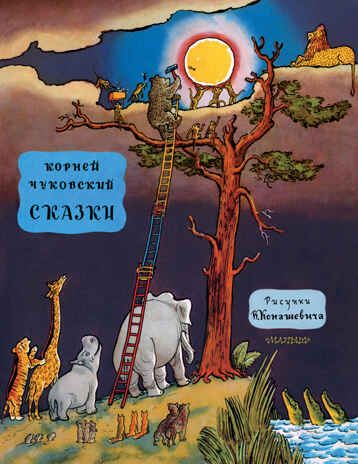 Сказки. Чуковский К.И. Рисунки Конашевича В.М., производитель АСТ , ISBN 978-5-17089-230-3№ 1