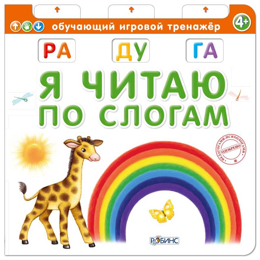 Я читаю по слогам. Обучающий игровой тренажер, производитель Робинс , ISBN 978-5-43660-305-6, № 1