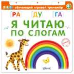 Я читаю по слогам. Обучающий игровой тренажер, производитель Робинс , ISBN 978-5-43660-305-6, № 1