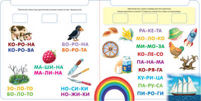 Я читаю по слогам. Обучающий игровой тренажер, производитель Робинс , ISBN 978-5-43660-305-6№ 8