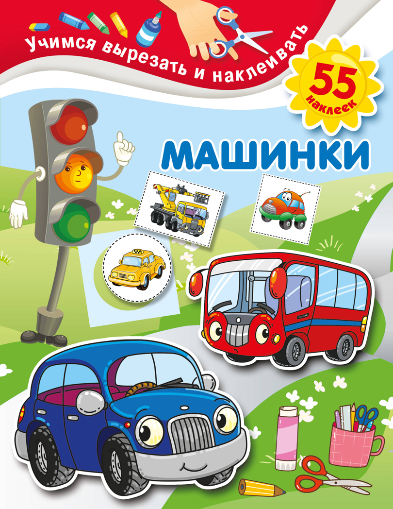 Машинки. Дмитриева В.Г. Учимся вырезать и наклеивать, производитель АСТ , ISBN 978-5-17133-948-7, № 1