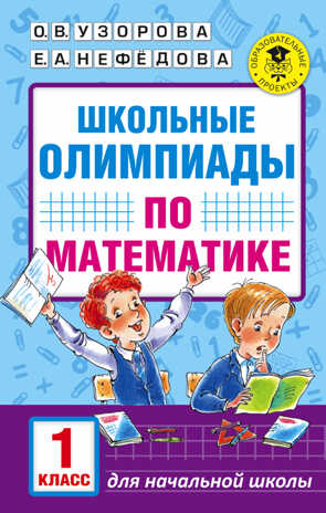 Школьные олимпиады по математике. 1 класс. Узорова О.В., Нефедова Е.А. Академия начального образования, производитель АСТ , ISBN 978-5-17102-128-3