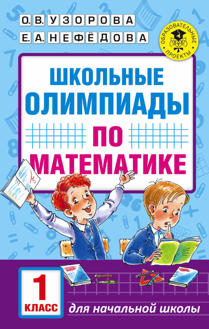 Школьные олимпиады по математике. 1 класс. Узорова О.В., Нефедова Е.А. Академия начального образования, производитель АСТ , ISBN 978-5-17102-128-3, № 1