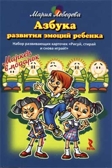 Азбука развития эмоций ребенка. Набор развивающих карточек Рисуй, стирай и снова играй. Маркер в подарок, производитель Речь , ISBN 978-5-92681-069-8, № 1