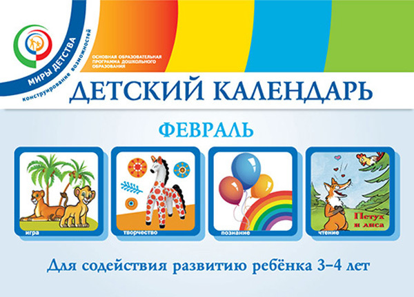 Детский календарь. 3-4 года. Февраль. Учебное пособие.Доронова Т.Н. Мир детства. ФГОС, производитель АСТ , ISBN 978-5-17091-822-5, № 1