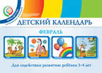 Детский календарь. 3-4 года. Февраль. Учебное пособие.Доронова Т.Н. Мир детства. ФГОС, производитель АСТ , ISBN 978-5-17091-822-5, № 1