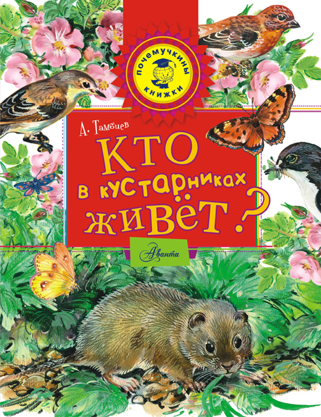 Кто в кустарниках живет? Тамбиев А.Х. Почемучкины книжки, производитель АСТ , ISBN 978-5-17091-302-2, № 1