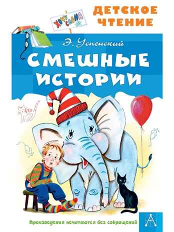 Смешные истории. Успенский Э. , производитель АСТ , ISBN 978-5-17149-823-8№ 1