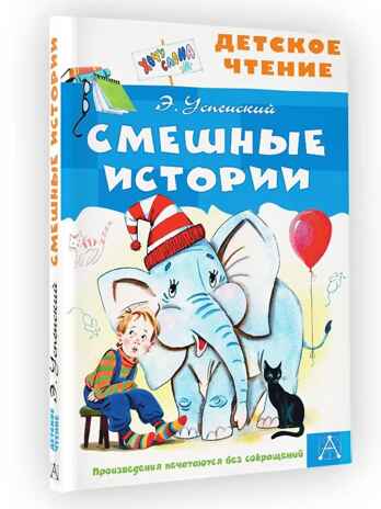 Смешные истории. Успенский Э. , производитель АСТ , ISBN 978-5-17149-823-8№ 2
