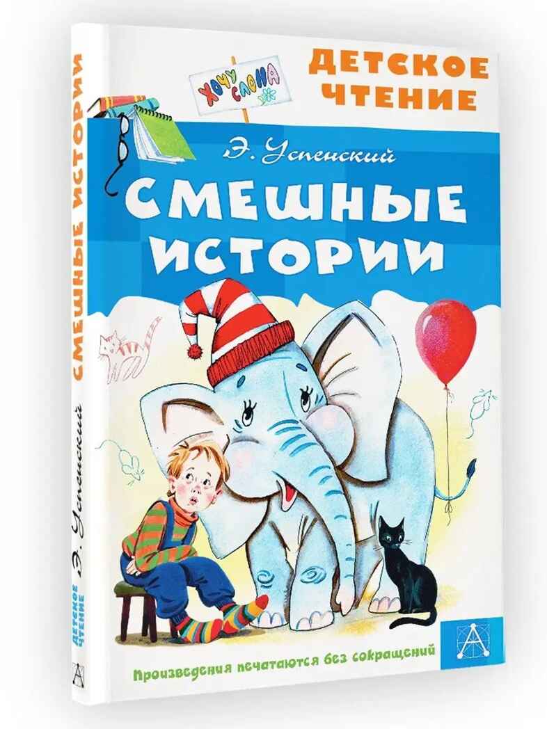 Смешные истории. Успенский Э. , производитель АСТ , ISBN 978-5-17149-823-8, № 2