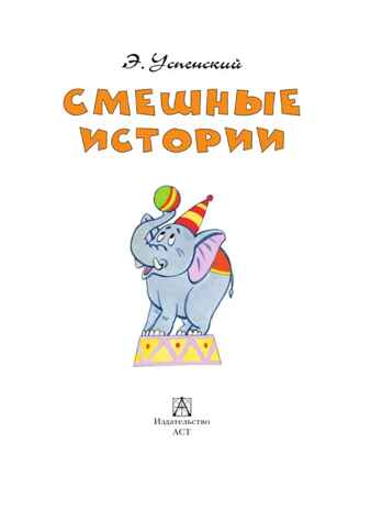 Смешные истории. Успенский Э. , производитель АСТ , ISBN 978-5-17149-823-8№ 3