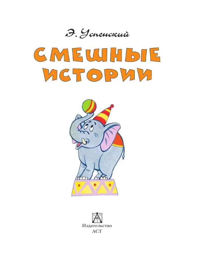 Смешные истории. Успенский Э. , производитель АСТ , ISBN 978-5-17149-823-8, № 3