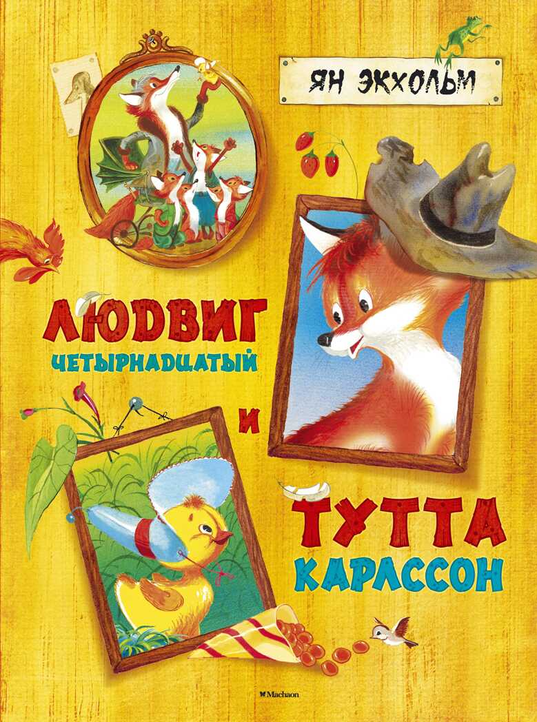 Людвиг Четырнадцатый и Тутта Карлссон. Экхольм Я. Шедевры детской литературы, производитель Махаон , ISBN 978-5-38910-283-5, № 1
