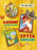 Людвиг Четырнадцатый и Тутта Карлссон. Экхольм Я. Шедевры детской литературы, производитель Махаон , ISBN 978-5-38910-283-5, № 1