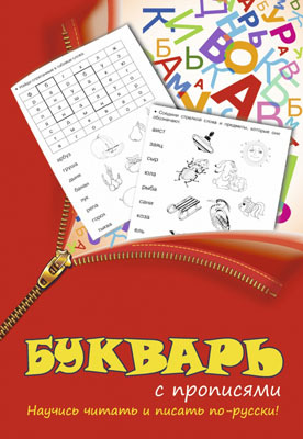 Прописи 2в1 Букварь с прописями, производитель АСТ , ISBN 978-5-17083-118-0, № 1
