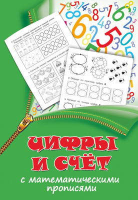 Прописи 2в1 Цифры и счет с математическими прописями, производитель АСТ , ISBN 978-5-17085-273-4, № 1
