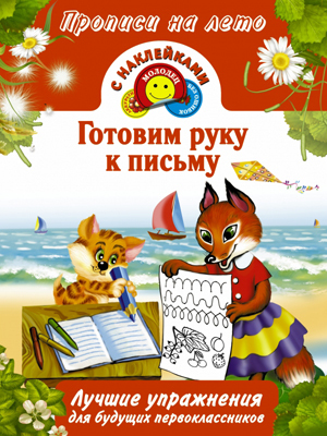 Готовим руку к письму. Прописи на лето, производитель АСТ , ISBN 978-5-17088-223-6, № 1
