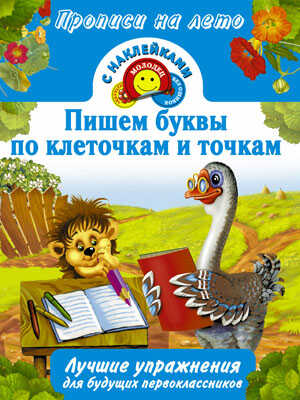 Пишем буквы по клеточкам и точкам. Прописи на лето с наклейками-оценками., производитель АСТ , ISBN 978-5-17088-167-3№ 1