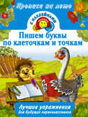 Пишем буквы по клеточкам и точкам. Прописи на лето с наклейками-оценками., производитель АСТ , ISBN 978-5-17088-167-3, № 1