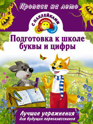 Подготовка к школе, буквы и цифры. Прописи на лето, производитель АСТ , ISBN 978-5-17088-224-3№ 1