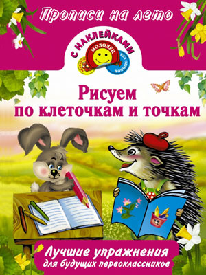 Рисуем по клеточкам и точкам. Прописи на лето, производитель АСТ , ISBN 978-5-17088-168-0, № 1