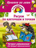 Рисуем по клеточкам и точкам. Прописи на лето, производитель АСТ , ISBN 978-5-17088-168-0, № 1