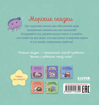 Морские сказки. Пижамные истории, производитель Клевер (Clever) , ISBN 978-5-00115-339-9№ 7
