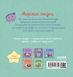Морские сказки. Пижамные истории, производитель Клевер (Clever) , ISBN 978-5-00115-339-9, № 7