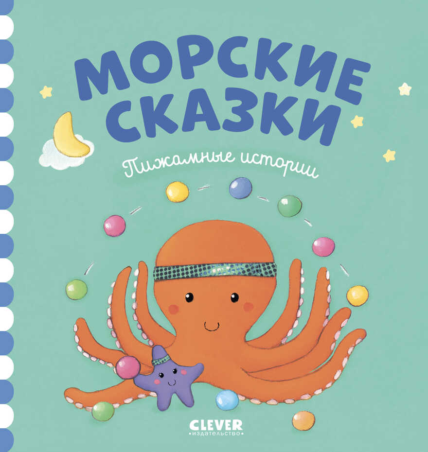 Морские сказки. Пижамные истории, производитель Клевер (Clever) , ISBN 978-5-00115-339-9, № 1