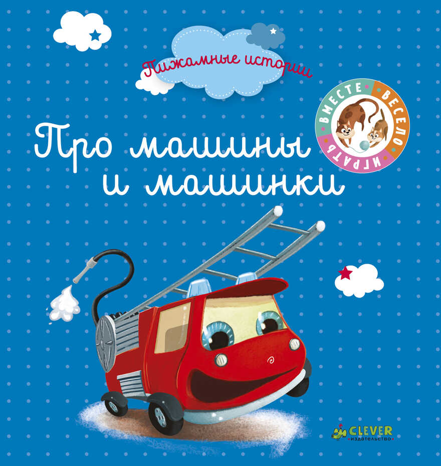 Про машины и машинки. Пижамные истории, производитель Клевер (Clever) , ISBN 978-5-00115-340-5, № 1